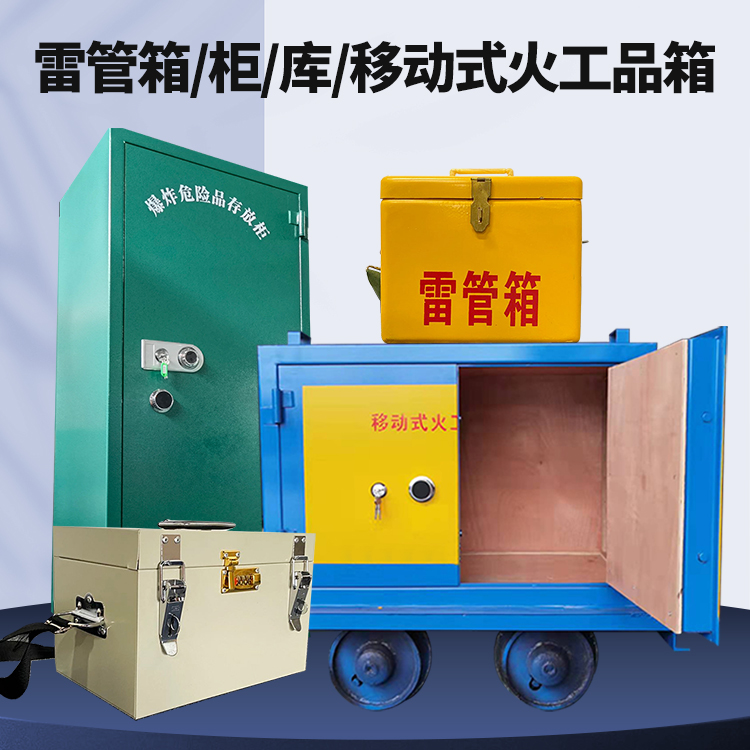 玉环矿用火工品临时存放库危险品存放的安全设计与规范
